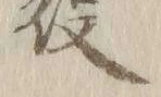 文字召