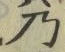 Chữ 乃