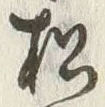 字松