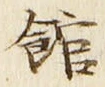 글자 館