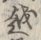 越，已得其位