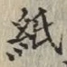 글자 紙