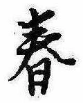 春 위치 확인됨