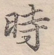位置定マレル時