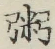 文字粥