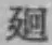 Chữ 廻