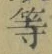 글자 等