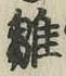 文字 雛