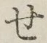 字せ