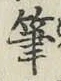 글자 筆