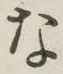 文字 な