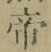 글자 帝
