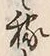 글자 稼