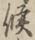 글자 候