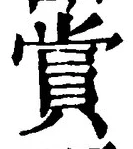 Chữ 賞