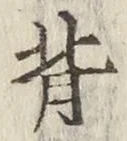 글자 背
