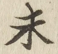 글자 未