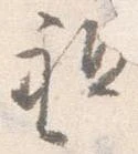 祖 위치 확인됨