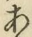 글자 あ