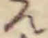 んの位置