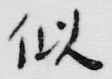 글자 似