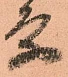 已定位条
