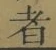 字者