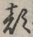 㐌定位顔