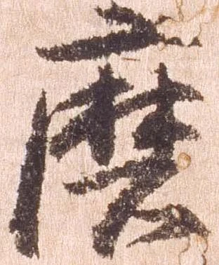Đã định vị 磨