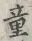 童 위치 확인됨