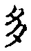 글자 多