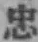 文字忠