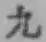 글자 九