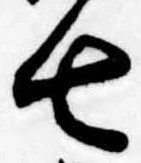 七の位置