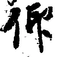 已定位仰