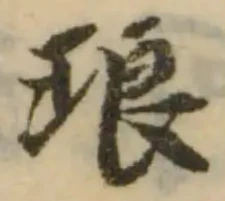 Đã định vị 琅