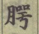 글자 腭