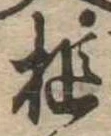 Đã định vị 槌