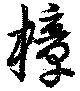 Đã định vị 樟