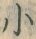글자 小