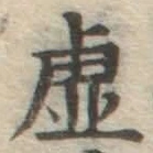 Chữ 虚