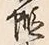 글자 蝦