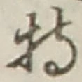 Chữ 持