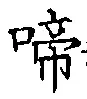 文字啼