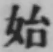글자 始