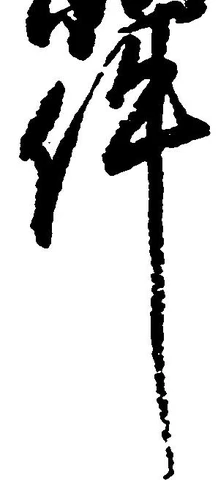 㐌定位件