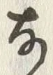 𡨸な