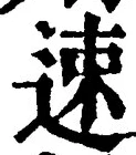 글자 速