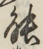 글자 能