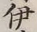 글자 伊